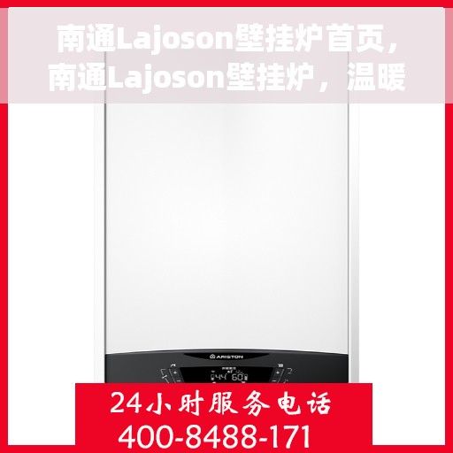 南通Lajoson壁挂炉首页，南通Lajoson壁挂炉，温暖首选的官方首页