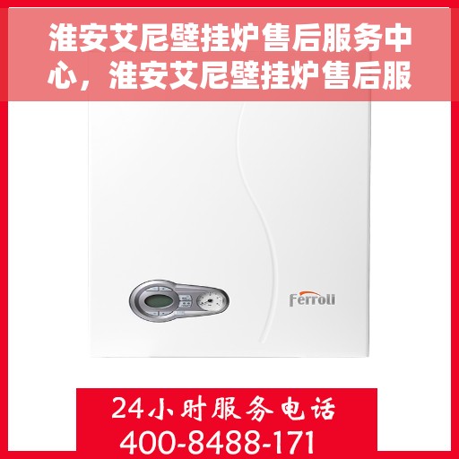 淮安艾尼壁挂炉售后服务中心，淮安艾尼壁挂炉售后服务中心，专业维修，贴心服务