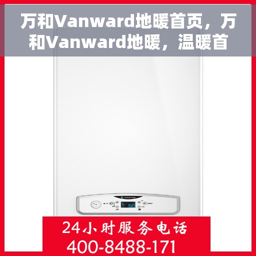 万和Vanward地暖首页，万和Vanward地暖，温暖首选，品质之选