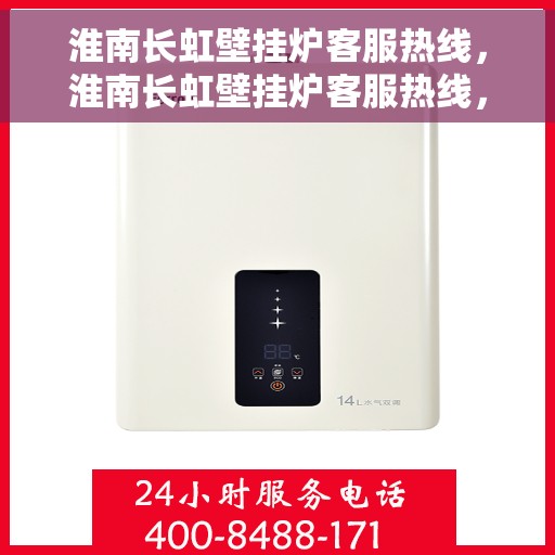 淮南长虹壁挂炉客服热线,淮南长虹壁挂炉客服热线,专业解答,温暖您的生活 淮南长虹壁挂炉客服热线,淮南长虹壁挂炉客服热线,专业解答,温暖您的生活