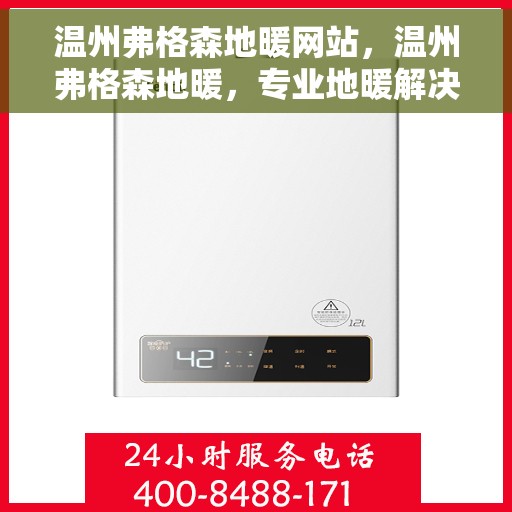 温州弗格森地暖网站，温州弗格森地暖，专业地暖解决方案提供商