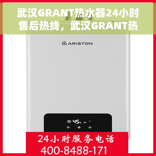 武汉GRANT热水器24小时售后热线，武汉GRANT热水器全天候售后热线服务