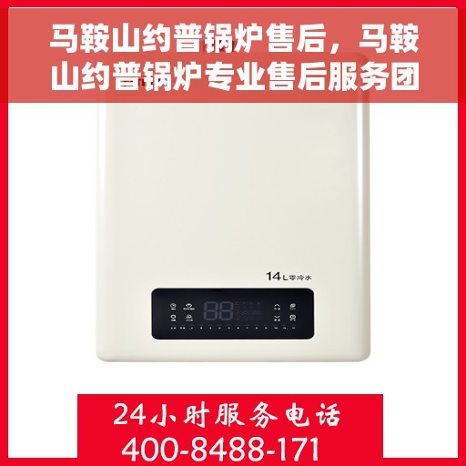 马鞍山约普锅炉售后，马鞍山约普锅炉专业售后服务团队，贴心保障您的锅炉安全！