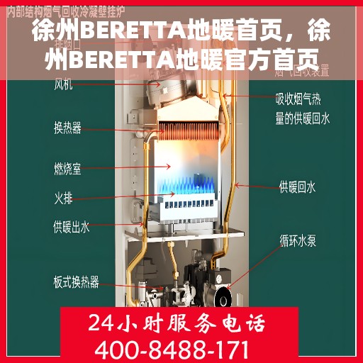 徐州BERETTA地暖首页，徐州BERETTA地暖官方首页
