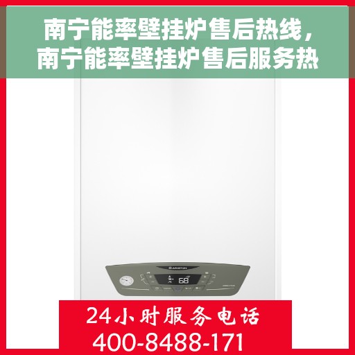 南宁能率壁挂炉售后热线，南宁能率壁挂炉售后服务热线，专业维修，快速响应！