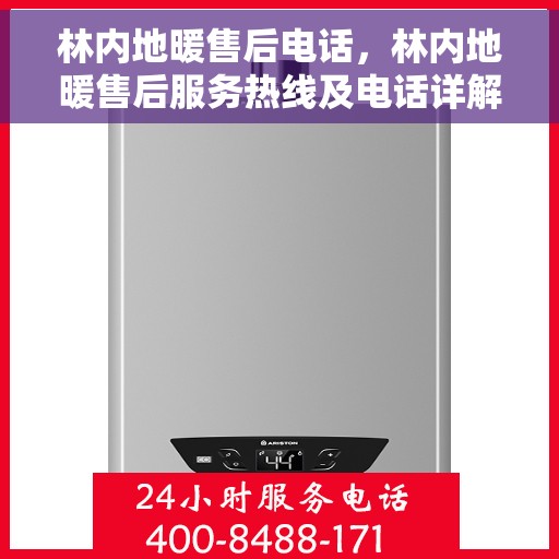 林内地暖售后电话，林内地暖售后服务热线及电话详解