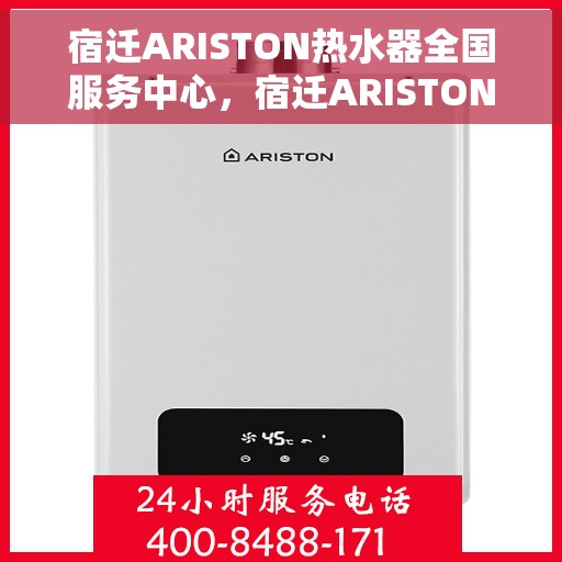 宿迁ARISTON热水器全国服务中心，宿迁ARISTON热水器全国服务中心，专业维修与贴心服务一体化平台