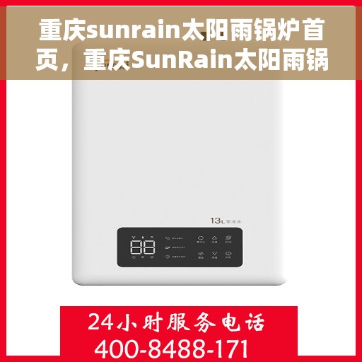 重庆sunrain太阳雨锅炉首页，重庆SunRain太阳雨锅炉，官方首页揭秘