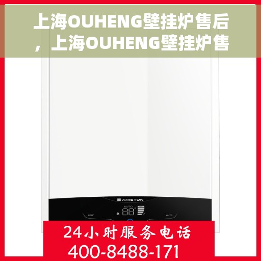 上海OUHENG壁挂炉售后,上海OUHENG壁挂炉售后服务解析 上海OUHENG壁挂炉售后,上海OUHENG壁挂炉售后服务解析