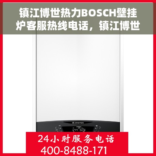 镇江博世热力BOSCH壁挂炉客服热线电话，镇江博世热力壁挂炉BOSCH客服热线电话，专业解答您的壁挂炉问题