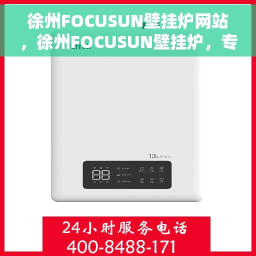 徐州FOCUSUN壁挂炉网站，徐州FOCUSUN壁挂炉，专业供暖解决方案一站式平台
