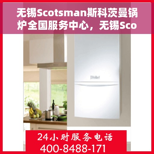 无锡Scotsman斯科茨曼锅炉全国服务中心，无锡Scotsman斯科茨曼锅炉全国服务中心，专业维修与优质服务一体化