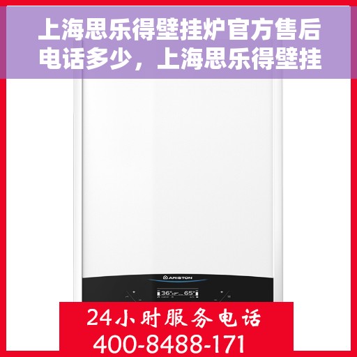 上海思乐得壁挂炉官方售后电话多少，上海思乐得壁挂炉售后服务热线揭秘，官方电话，专业服务一键联系！