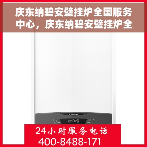 庆东纳碧安壁挂炉全国服务中心，庆东纳碧安壁挂炉全国服务中心，专业维修与贴心服务一站式解决您的采暖问题