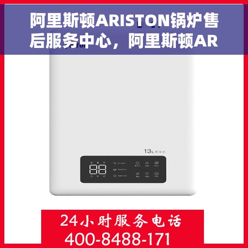 阿里斯顿ARISTON锅炉售后服务中心，阿里斯顿ARISTON锅炉售后服务中心，专业维修与优质服务并重