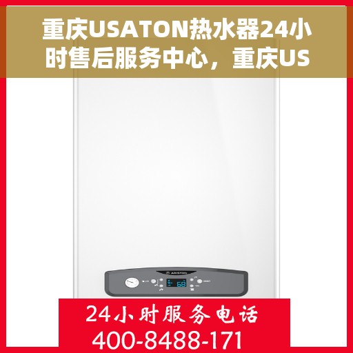 重庆USATON热水器24小时售后服务中心，重庆USATON热水器全天候售后服务中心，专业维修，无忧服务