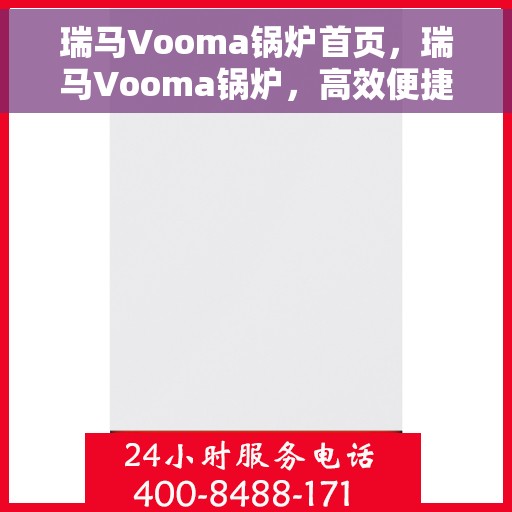 瑞马Vooma锅炉首页，瑞马Vooma锅炉，高效便捷，您的温暖首选