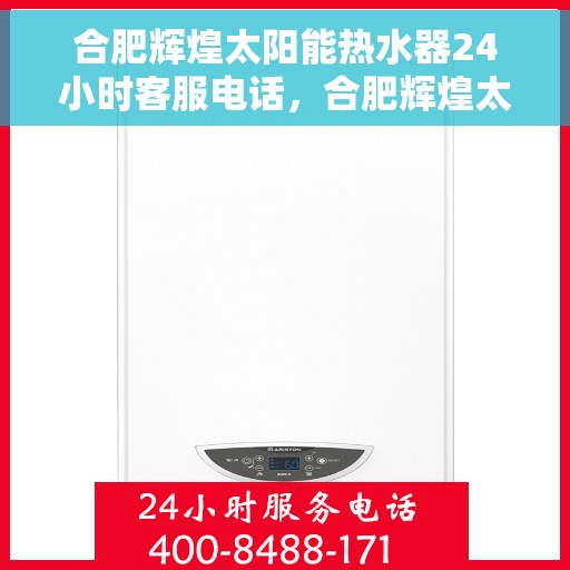 合肥辉煌太阳能热水器24小时客服电话，合肥辉煌太阳能热水器全天候客服热线解析