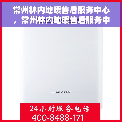 常州林内地暖售后服务中心，常州林内地暖售后服务中心，专业维修，温暖无忧