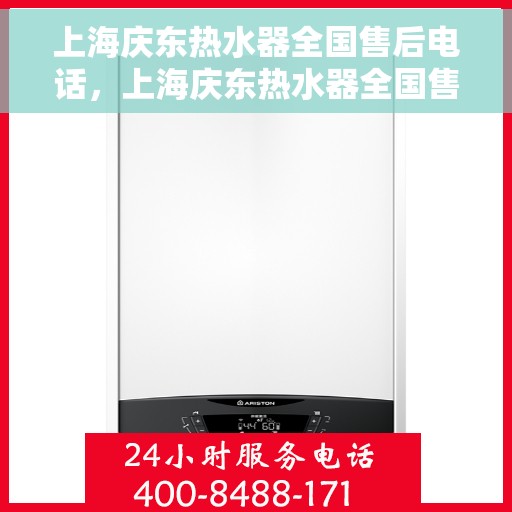 上海庆东热水器全国售后电话，上海庆东热水器全国售后服务热线，专业团队，贴心服务！