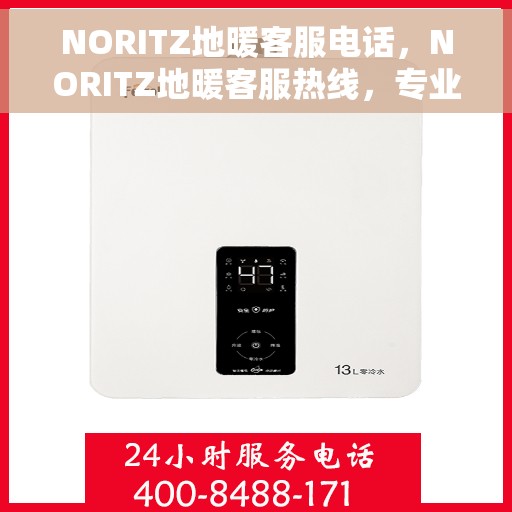 NORITZ地暖客服电话，NORITZ地暖客服热线，专业解答与快速服务通道