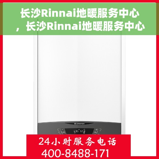 长沙Rinnai地暖服务中心，长沙Rinnai地暖服务中心，专业温暖您的生活