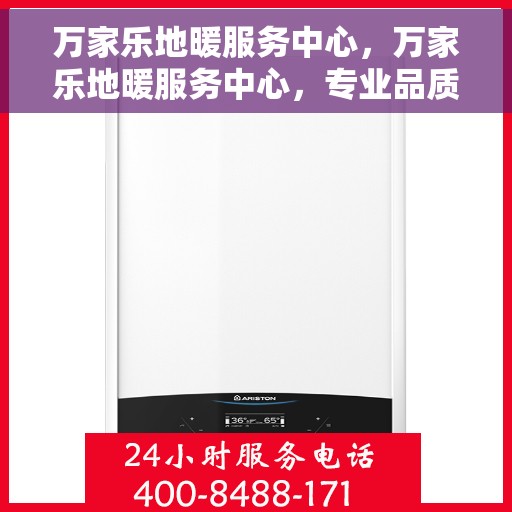 万家乐地暖服务中心，万家乐地暖服务中心，专业品质，温暖您的家