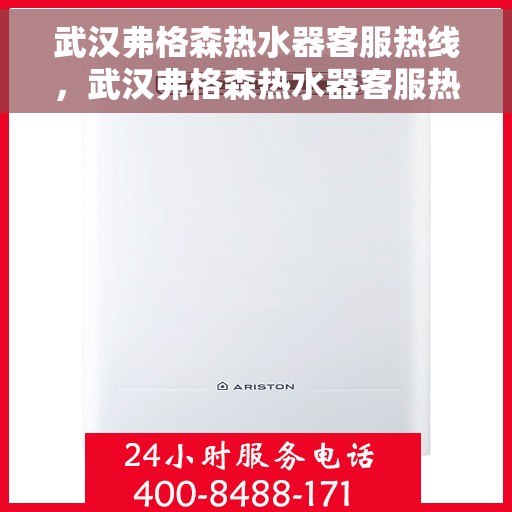 武汉弗格森热水器客服热线，武汉弗格森热水器客服热线，专业解答，贴心服务