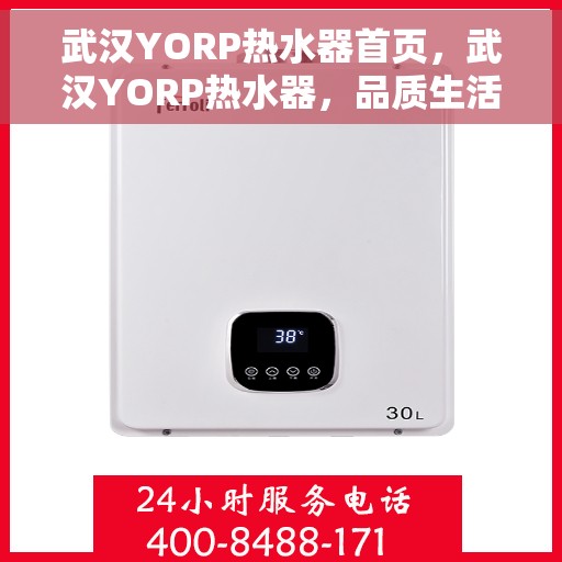 武汉YORP热水器首页，武汉YORP热水器，品质生活从此开启的首页