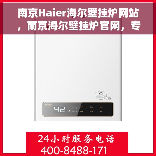 南京Haier海尔壁挂炉网站，南京海尔壁挂炉官网，专业品质，智能温暖您的生活