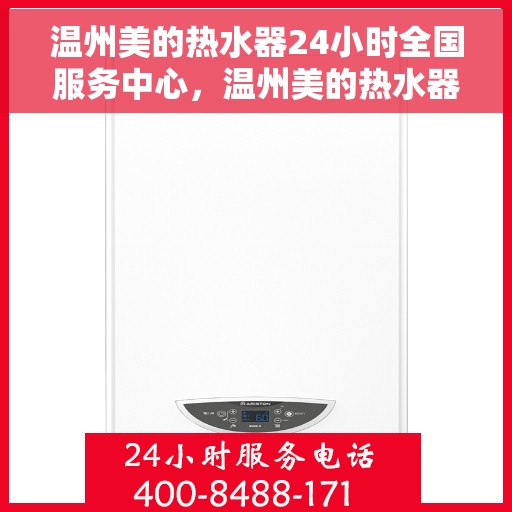温州美的热水器24小时全国服务中心，温州美的热水器全天候全国服务热线，专业维修一触即达