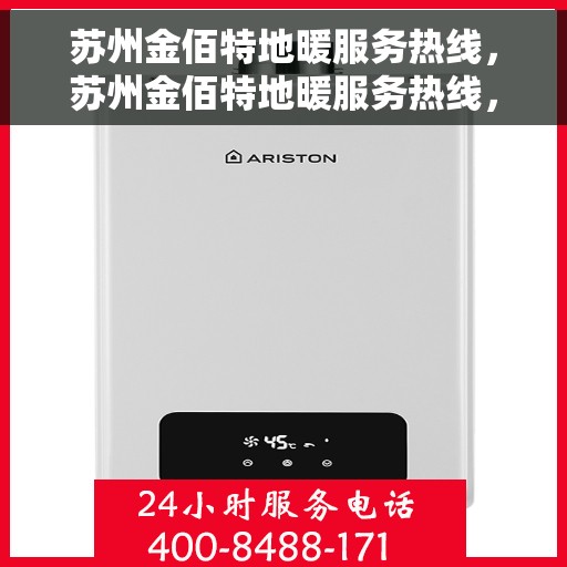 苏州金佰特地暖服务热线，苏州金佰特地暖服务热线，专业温暖，一触即达