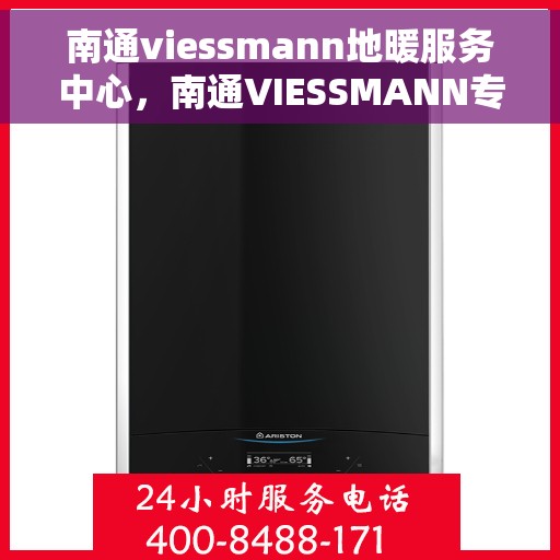南通viessmann地暖服务中心，南通VIESSMANN专业地暖服务中心