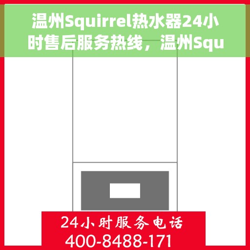 温州Squirrel热水器24小时售后服务热线，温州Squirrel热水器全天候售后服务热线，专业解决您的需求！