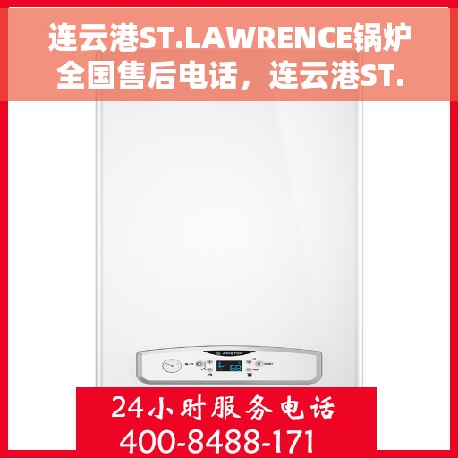 连云港ST.LAWRENCE锅炉全国售后电话，连云港ST.LAWRENCE锅炉全国售后热线电话及售后服务解析