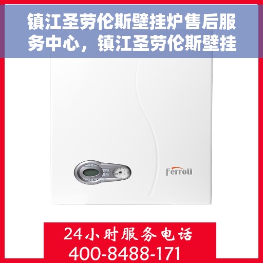 镇江圣劳伦斯壁挂炉售后服务中心，镇江圣劳伦斯壁挂炉售后服务中心，专业维修与优质服务并重
