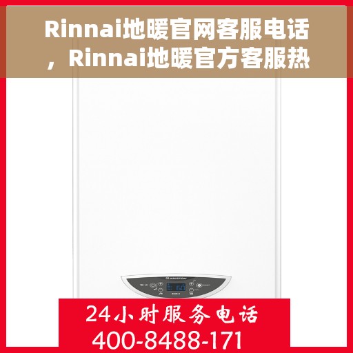 Rinnai地暖官网客服电话，Rinnai地暖官方客服热线电话