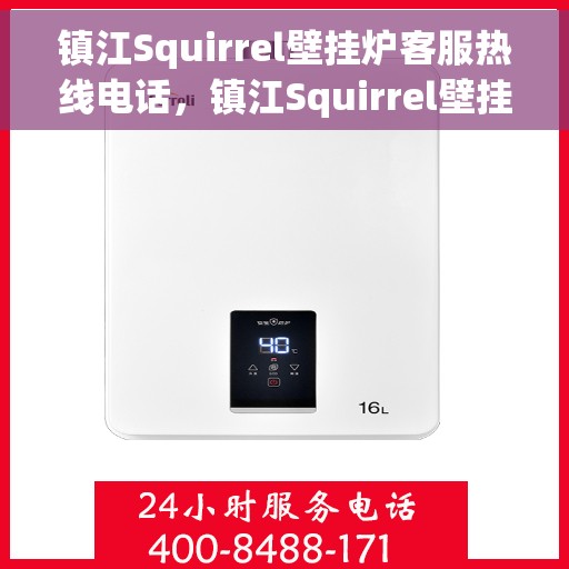 镇江Squirrel壁挂炉客服热线电话，镇江Squirrel壁挂炉客户服务热线电话全攻略