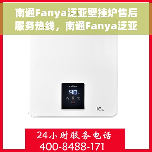 南通Fanya泛亚壁挂炉售后服务热线，南通Fanya泛亚壁挂炉售后服务热线，专业团队为您提供贴心服务