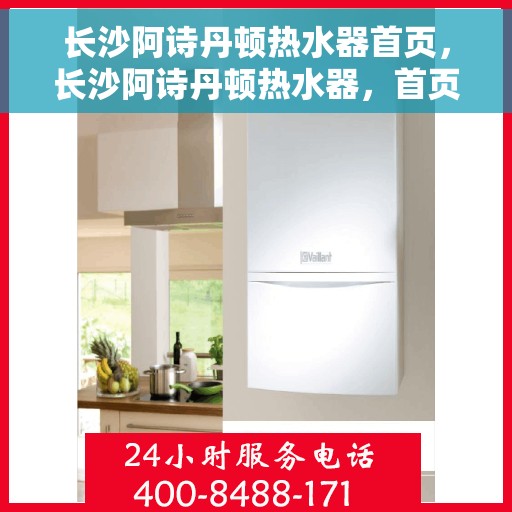 长沙阿诗丹顿热水器首页，长沙阿诗丹顿热水器，首页概览