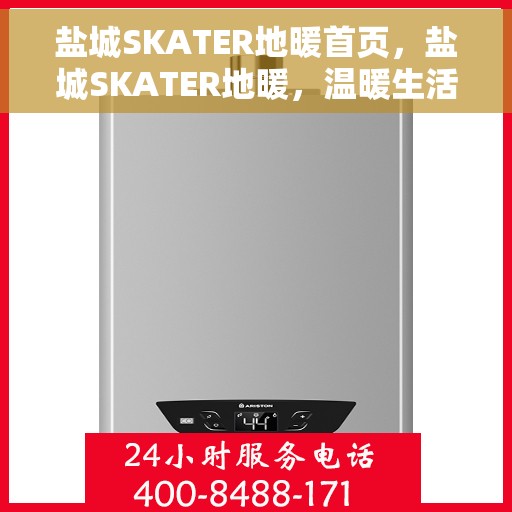 盐城SKATER地暖首页，盐城SKATER地暖，温暖生活的首选之地