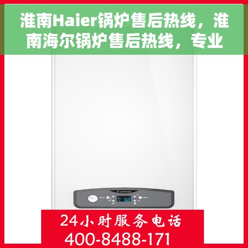 淮南Haier锅炉售后热线，淮南海尔锅炉售后热线，专业服务，贴心保障