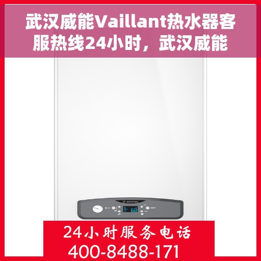 武汉威能Vaillant热水器客服热线24小时，武汉威能Vaillant热水器全天候客服热线服务