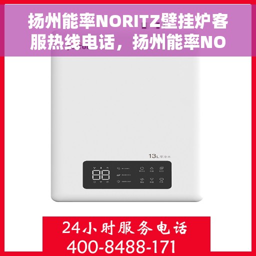 扬州能率NORITZ壁挂炉客服热线电话，扬州能率NORITZ壁挂炉客服热线详解