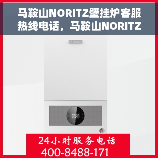 马鞍山NORITZ壁挂炉客服热线电话，马鞍山NORITZ壁挂炉客户服务热线电话