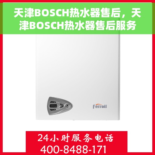 天津BOSCH热水器售后，天津BOSCH热水器售后服务解析