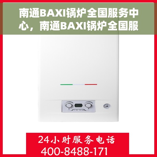 南通BAXI锅炉全国服务中心，南通BAXI锅炉全国服务中心，专业维修与全方位服务一体化平台
