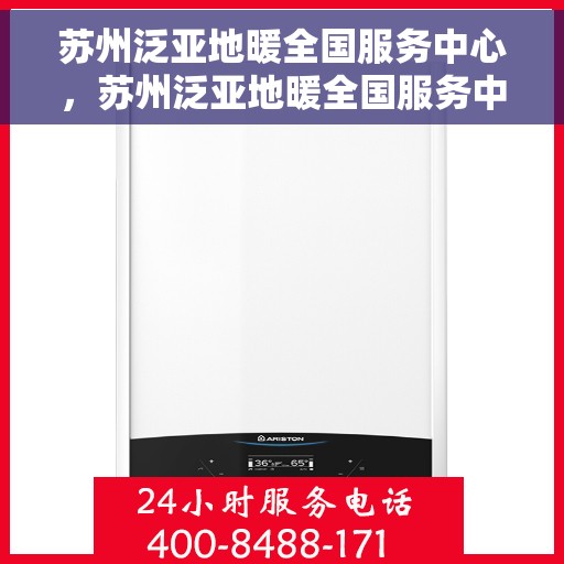 苏州泛亚地暖全国服务中心，苏州泛亚地暖全国服务中心，专业品质，温暖千万家