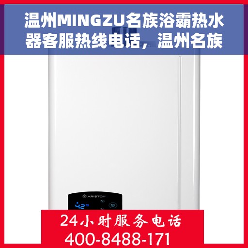 温州MINGZU名族浴霸热水器客服热线电话，温州名族浴霸热水器客服热线电话详解