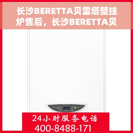 长沙BERETTA贝雷塔壁挂炉售后，长沙BERETTA贝雷塔壁挂炉售后服务解析